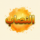 Alnassab
