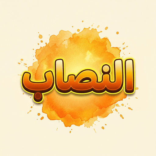 Official Alnassab game icon